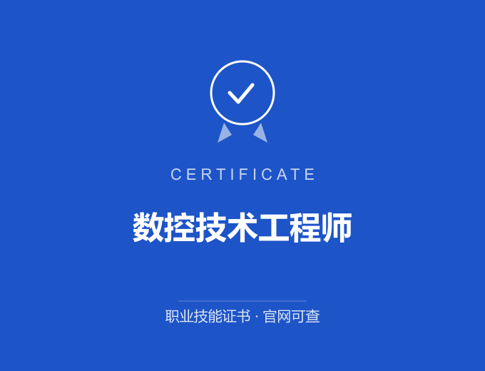 西安数控技术工程师证书 蓝色证书封面 职业技能证书 发证机构官网可查
