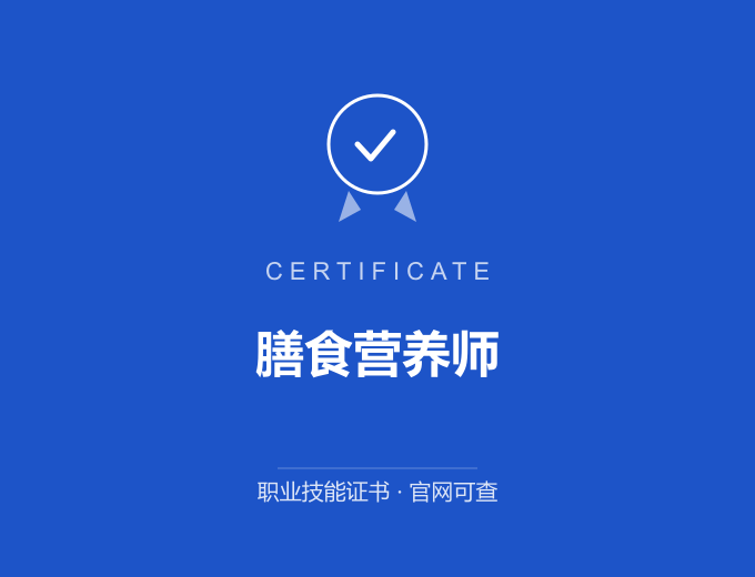 西安膳食营养师证书 蓝色证书封面 职业技能证书 发证机构官网可查