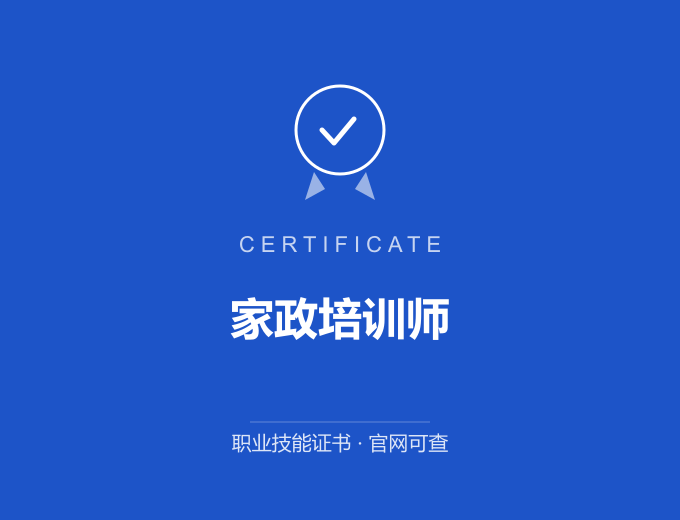 西安家政培训师证书 蓝色证书封面 职业技能证书 发证机构官网可查