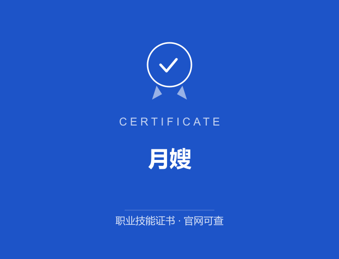西安月嫂证书 蓝色证书封面 职业技能证书 发证机构官网可查