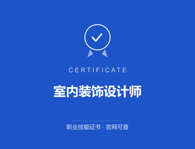 西安室内装饰设计师证书 蓝色证书封面 职业技能证书 发证机构官网可查