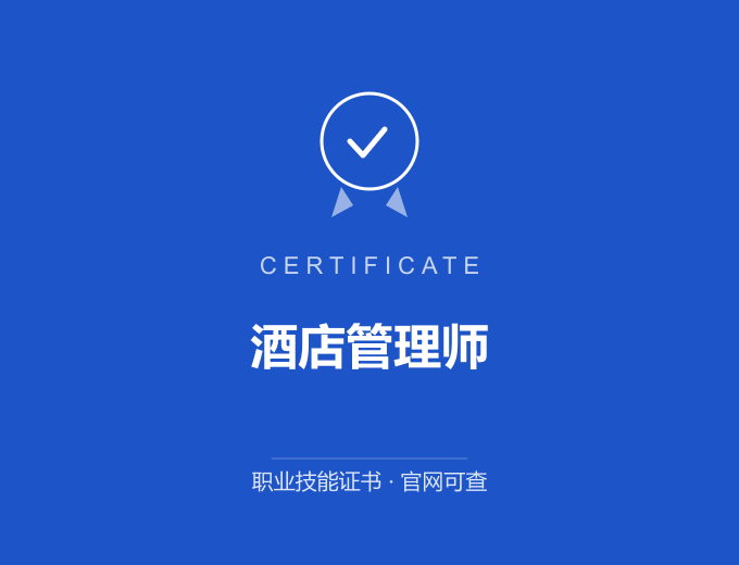 西安酒店管理师证书 蓝色证书封面 职业技能证书 发证机构官网可查