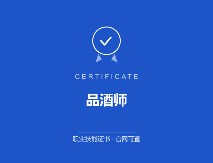 西安品酒师证书 蓝色证书封面 职业技能证书 发证机构官网可查