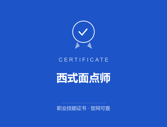 西安西式面点师证书 蓝色证书封面 职业技能证书 发证机构官网可查