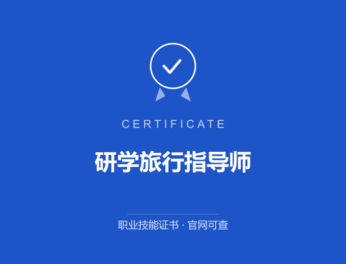 西安研学旅行指导师证书 蓝色证书封面 职业技能证书 发证机构官网可查