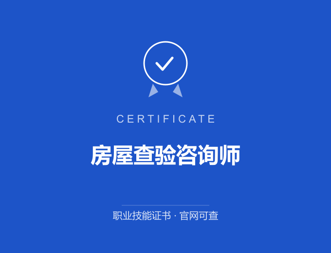 西安房屋查验咨询师证书 蓝色证书封面 职业技能证书 发证机构官网可查