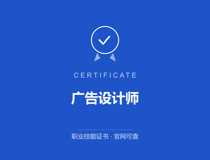 西安广告设计师证书 蓝色证书封面 职业技能证书 发证机构官网可查