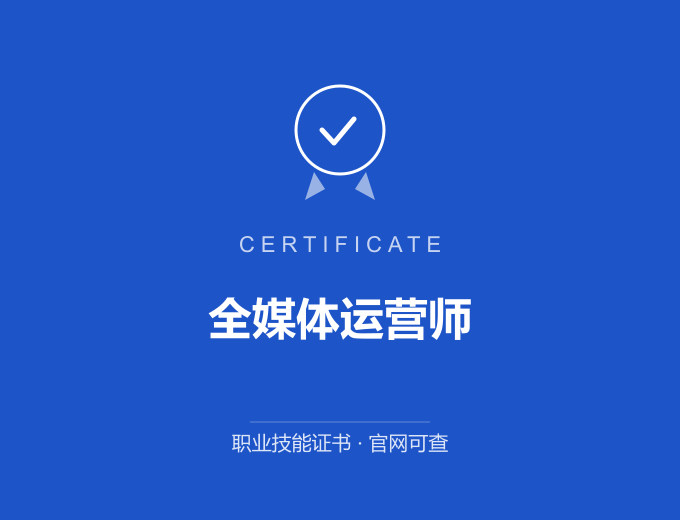 西安全媒体运营师证书 蓝色证书封面 职业技能证书 发证机构官网可查