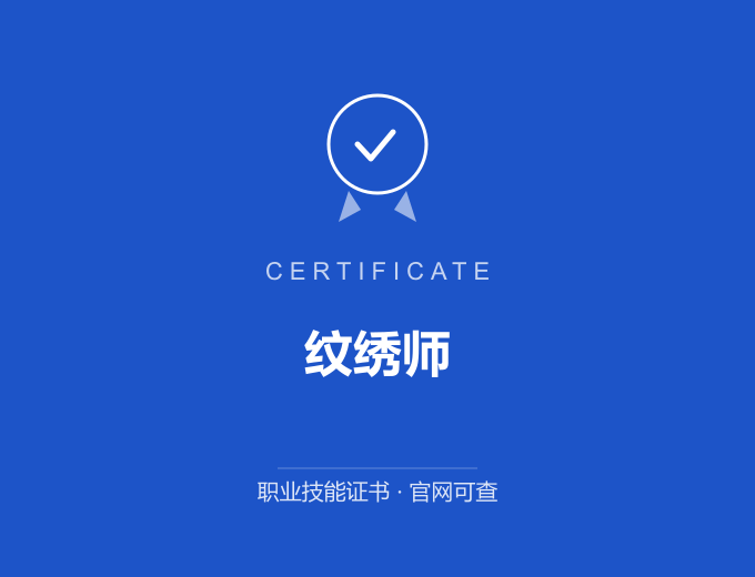 西安纹绣师证书 蓝色证书封面 职业技能证书 发证机构官网可查