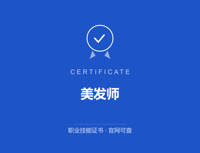 西安美发师证书 蓝色证书封面 职业技能证书 发证机构官网可查