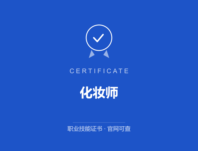 西安化妆师证书 蓝色证书封面 职业技能证书 发证机构官网可查