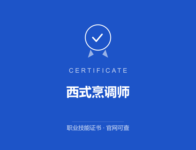 西安西式烹调师证书 蓝色证书封面 职业技能证书 发证机构官网可查