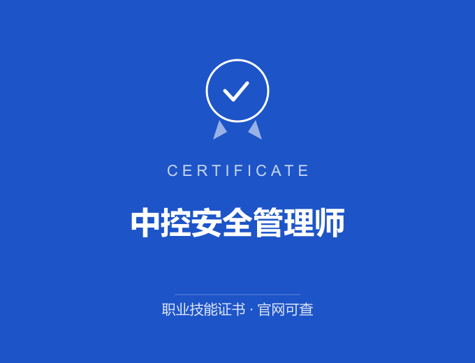 西安中控安全管理师证书 蓝色证书封面 职业技能证书 发证机构官网可查