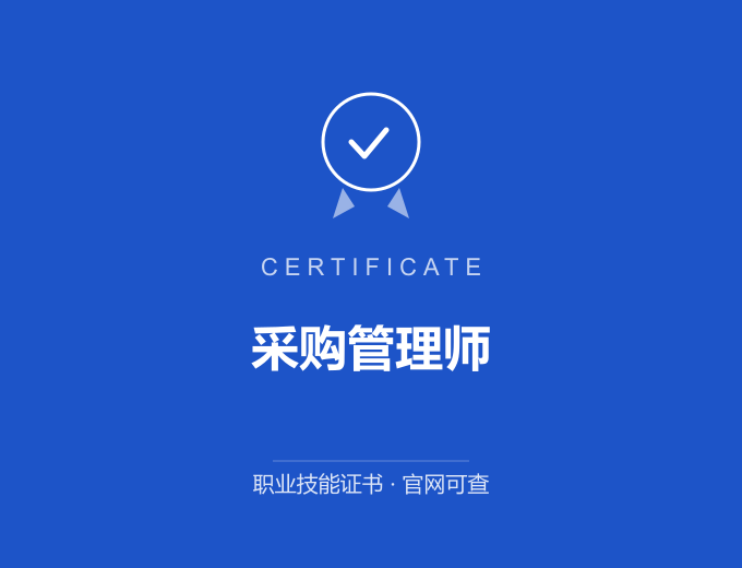 西安采购管理师证书 蓝色证书封面 职业技能证书 发证机构官网可查