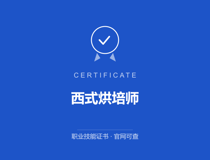西安西式烘培师证书 蓝色证书封面 职业技能证书 发证机构官网可查