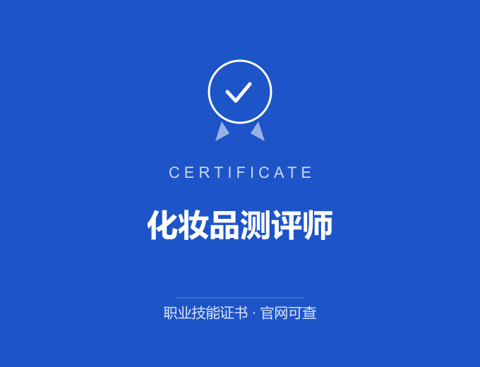 西安化妆品测评师证书 蓝色证书封面 职业技能证书 发证机构官网可查