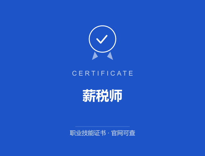 西安薪税师证书 蓝色证书封面 职业技能证书 发证机构官网可查