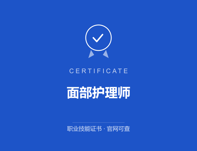 西安面部护理师证书 蓝色证书封面 职业技能证书 发证机构官网可查
