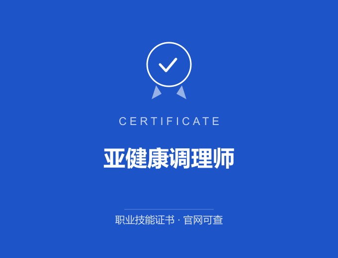西安亚健康调理师证书 蓝色证书封面 职业技能证书 发证机构官网可查