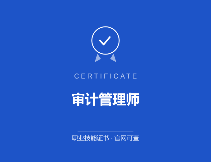 西安审计管理师证书 蓝色证书封面 职业技能证书 发证机构官网可查