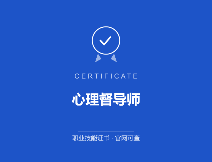西安心理督导师证书 蓝色证书封面 职业技能证书 发证机构官网可查