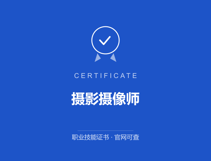 西安摄影摄像师证书 蓝色证书封面 职业技能证书 发证机构官网可查