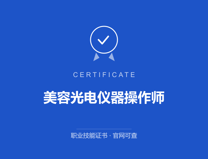 西安美容光电仪器操作师证书 蓝色证书封面 职业技能证书 发证机构官网可查
