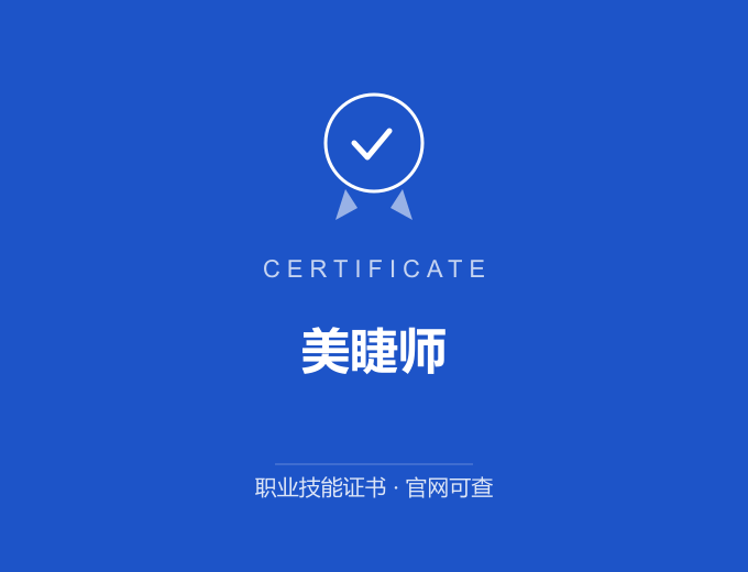 西安美睫师证书 蓝色证书封面 职业技能证书 发证机构官网可查