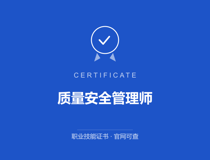 西安质量安全管理师证书 蓝色证书封面 职业技能证书 发证机构官网可查