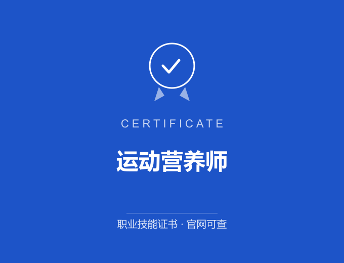西安运动营养师证书 蓝色证书封面 职业技能证书 发证机构官网可查