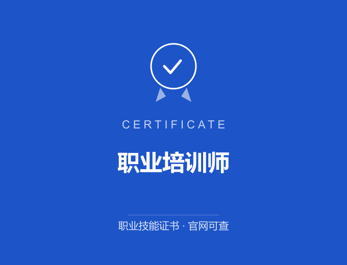 西安职业培训师证书 蓝色证书封面 职业技能证书 发证机构官网可查