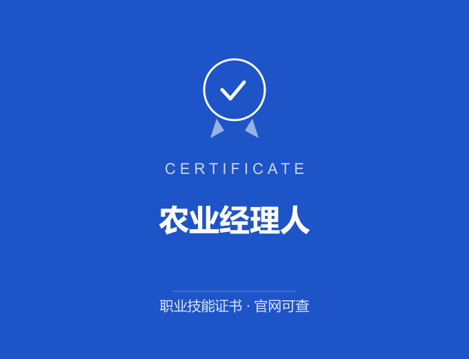 西安农业经理人证书 蓝色证书封面 职业技能证书 发证机构官网可查