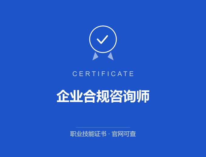 西安企业合规咨询师证书 蓝色证书封面 职业技能证书 发证机构官网可查