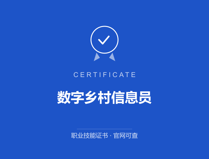 西安数字乡村信息员证书 蓝色证书封面 职业技能证书 发证机构官网可查