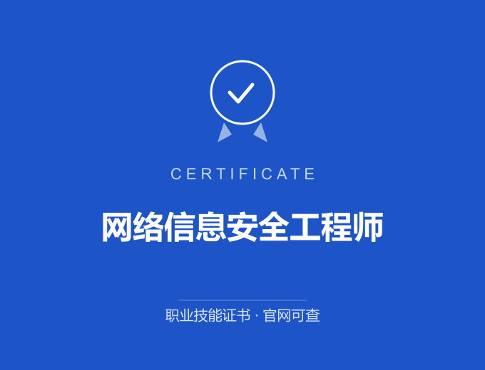 西安网络信息安全工程师证书 蓝色证书封面 职业技能证书 发证机构官网可查