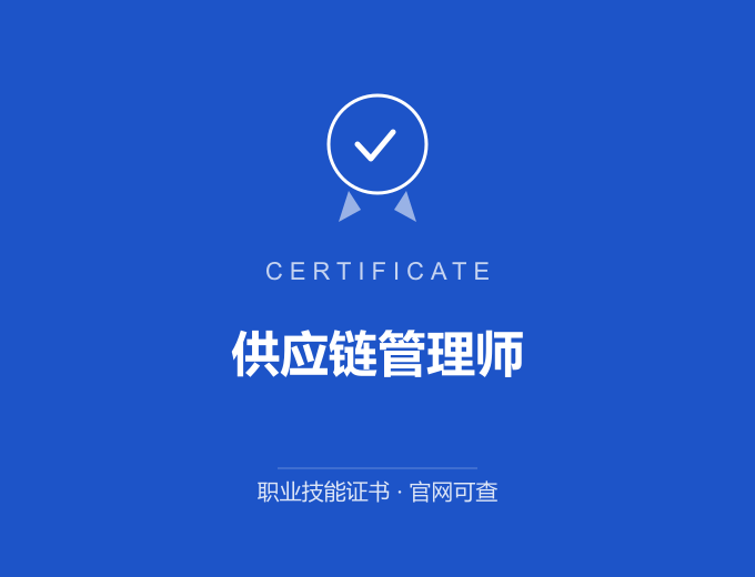 西安供应链管理师证书 蓝色证书封面 职业技能证书 发证机构官网可查