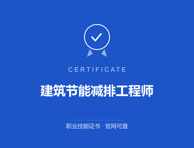 西安建筑节能减排工程师证书 蓝色证书封面 职业技能证书 发证机构官网可查