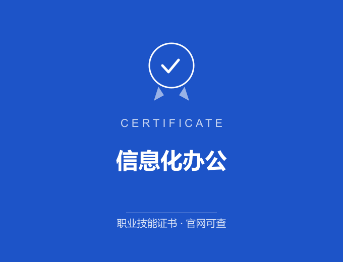 西安信息化办公证书 蓝色证书封面 职业技能证书 发证机构官网可查