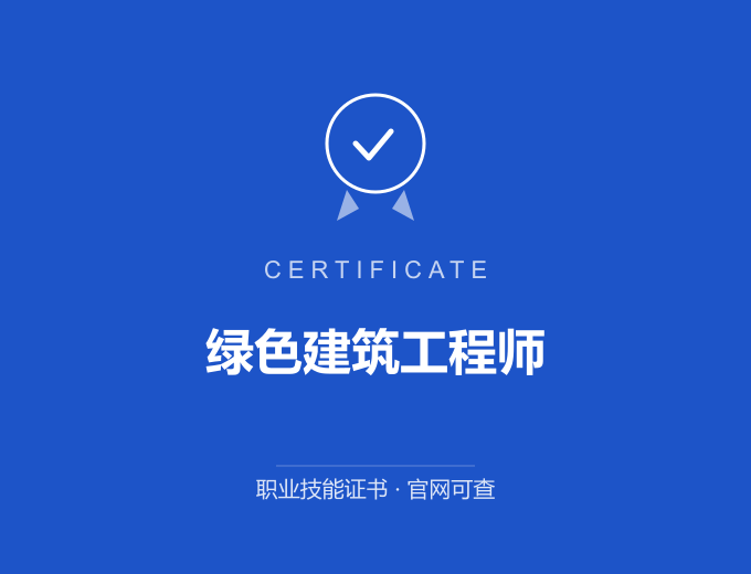 西安绿色建筑工程师证书 蓝色证书封面 职业技能证书 发证机构官网可查