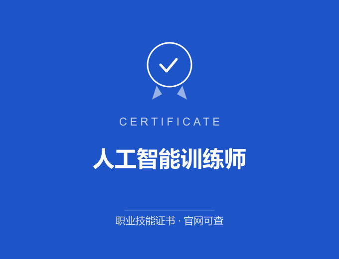西安人工智能训练师证书 蓝色证书封面 职业技能证书 发证机构官网可查