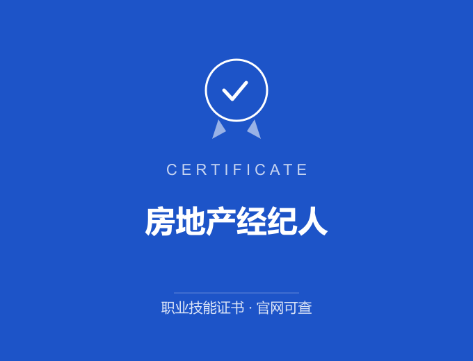 西安房地产经纪人证书 蓝色证书封面 职业技能证书 发证机构官网可查