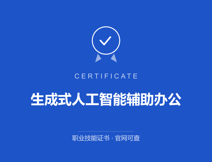 西安生成式人工智能辅助办公证书 蓝色证书封面 职业技能证书 发证机构官网可查