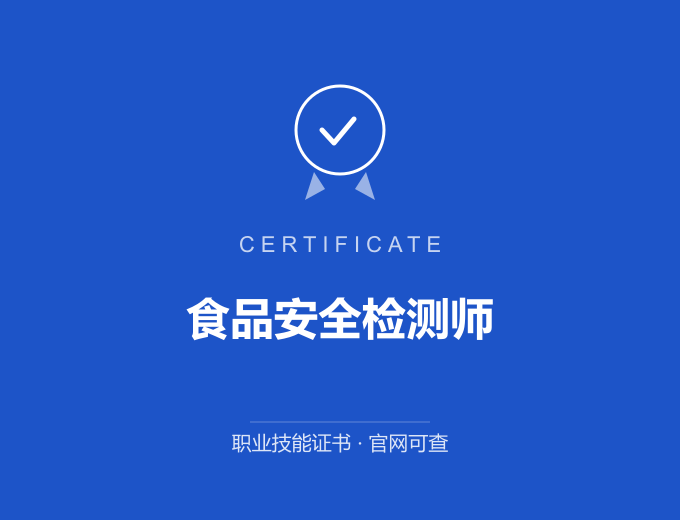 西安食品安全检测师证书 蓝色证书封面 职业技能证书 发证机构官网可查