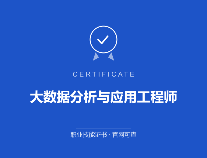 西安大数据分析与应用工程师证书 蓝色证书封面 职业技能证书 发证机构官网可查