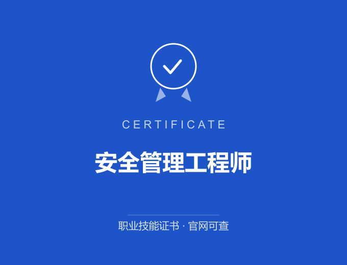 西安安全管理工程师证书 蓝色证书封面 职业技能证书 发证机构官网可查