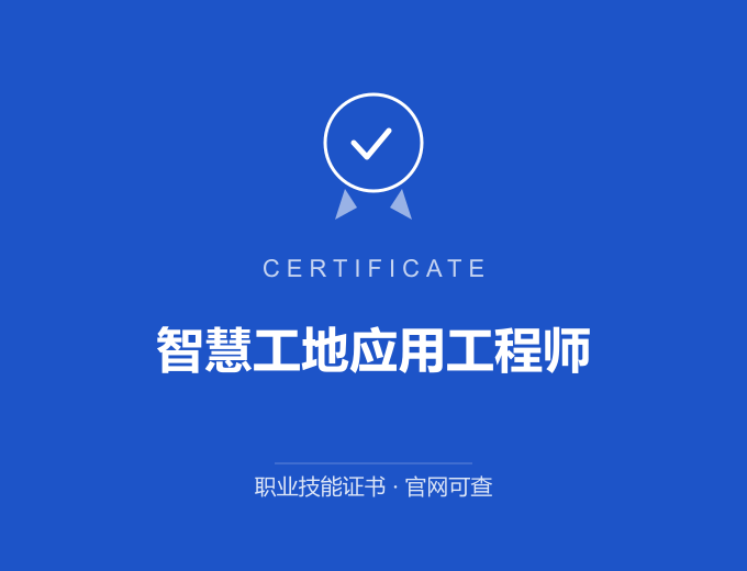 西安智慧工地应用工程师证书 蓝色证书封面 职业技能证书 发证机构官网可查