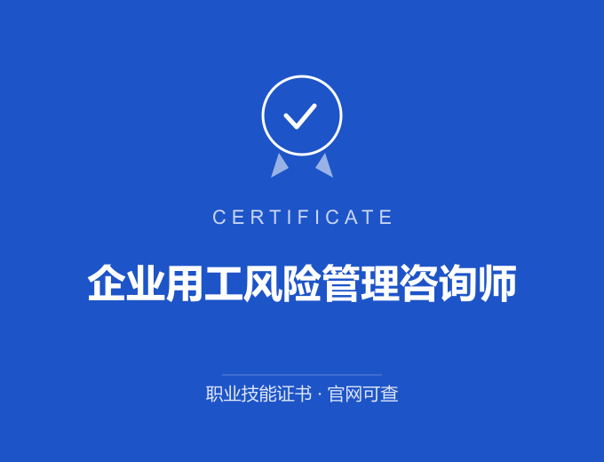 西安企业用工风险管理咨询师证书 蓝色证书封面 职业技能证书 发证机构官网可查