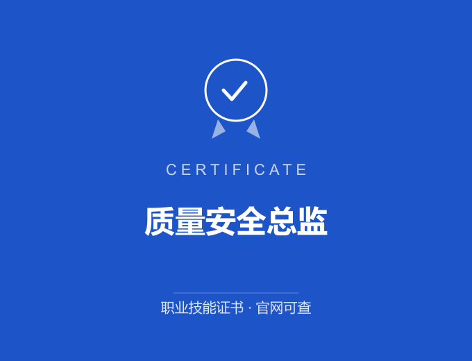 西安质量安全总监证书 蓝色证书封面 职业技能证书 发证机构官网可查