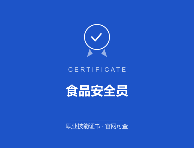 西安食品安全员证书 蓝色证书封面 职业技能证书 发证机构官网可查
