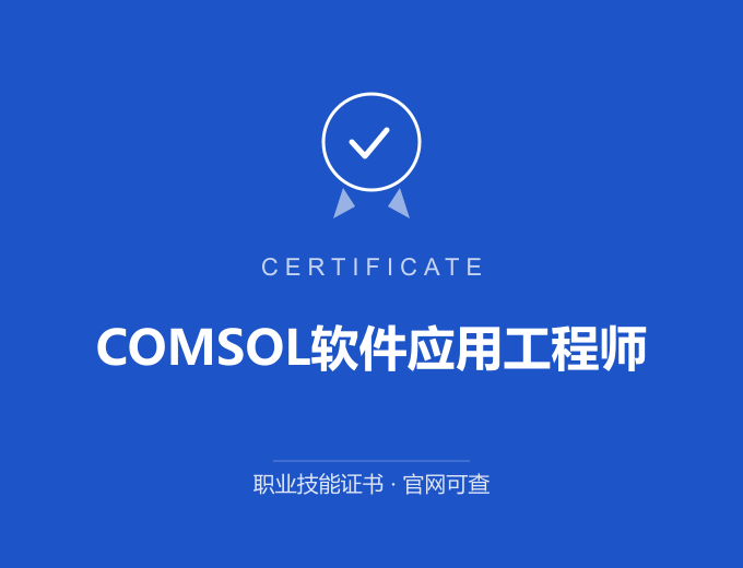 西安COMSOL软件应用工程师证书 蓝色证书封面 职业技能证书 发证机构官网可查